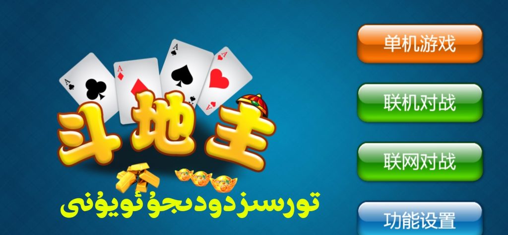 دوۋدىجۇ ئويۇنى،تور كەتمەيدىغان نۇسقىسى